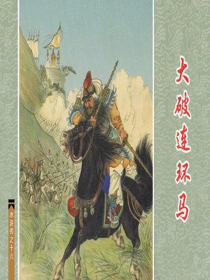 cover image of 大破连环马